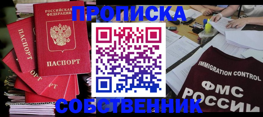 прописка от собственника в Шарыпово