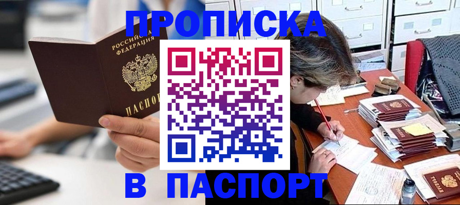 купить прописку в Шарыпово